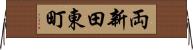 両新田東町 Horizontal Wall Scroll
