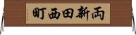 両新田西町 Horizontal Wall Scroll