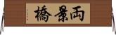 両景橋 Horizontal Wall Scroll