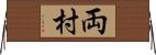両村 Horizontal Wall Scroll