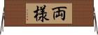 両様 Horizontal Wall Scroll