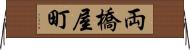 両橋屋町 Horizontal Wall Scroll