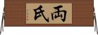 両氏 Horizontal Wall Scroll