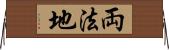 両法地 Horizontal Wall Scroll