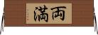 両満 Horizontal Wall Scroll