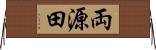 両源田 Horizontal Wall Scroll