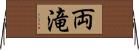 両滝 Horizontal Wall Scroll