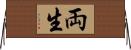 両生 Horizontal Wall Scroll