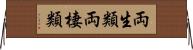 両生類 Horizontal Wall Scroll