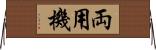両用機 Horizontal Wall Scroll
