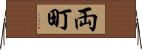 両町 Horizontal Wall Scroll