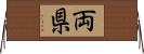 両県 Horizontal Wall Scroll