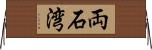 両石湾 Horizontal Wall Scroll