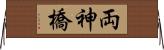 両神橋 Horizontal Wall Scroll