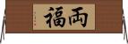 両福 Horizontal Wall Scroll