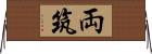 両筑 Horizontal Wall Scroll