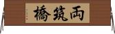 両筑橋 Horizontal Wall Scroll