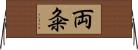両粂 Horizontal Wall Scroll