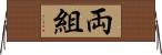 両組 Horizontal Wall Scroll