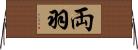 両羽 Horizontal Wall Scroll