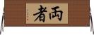 両者 Horizontal Wall Scroll