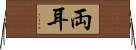 両耳 Horizontal Wall Scroll