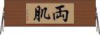 両肌 Horizontal Wall Scroll