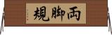 両脚規 Horizontal Wall Scroll