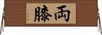 両膝 Horizontal Wall Scroll