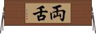 両舌 Horizontal Wall Scroll