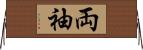 両袖 Horizontal Wall Scroll