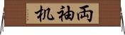 両袖机 Horizontal Wall Scroll