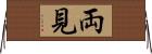 両見 Horizontal Wall Scroll