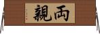 両親 Horizontal Wall Scroll