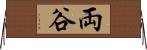 両谷 Horizontal Wall Scroll