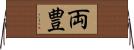 両豊 Horizontal Wall Scroll