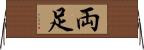 両足 Horizontal Wall Scroll