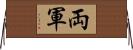 両軍 Horizontal Wall Scroll