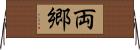 両郷 Horizontal Wall Scroll