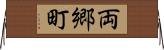 両郷町 Horizontal Wall Scroll
