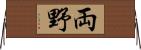 両野 Horizontal Wall Scroll