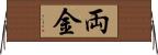 両金 Horizontal Wall Scroll