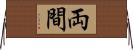 両間 Horizontal Wall Scroll