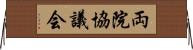 両院協議会 Horizontal Wall Scroll