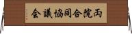 両院合同協議会 Horizontal Wall Scroll