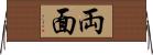 両面 Horizontal Wall Scroll