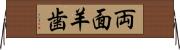 両面羊歯 Horizontal Wall Scroll