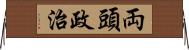 両頭政治 Horizontal Wall Scroll