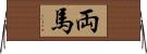 両馬 Horizontal Wall Scroll