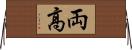 両高 Horizontal Wall Scroll